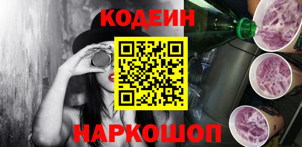 Кодеиновый сироп Lean Purple Drank Тосно