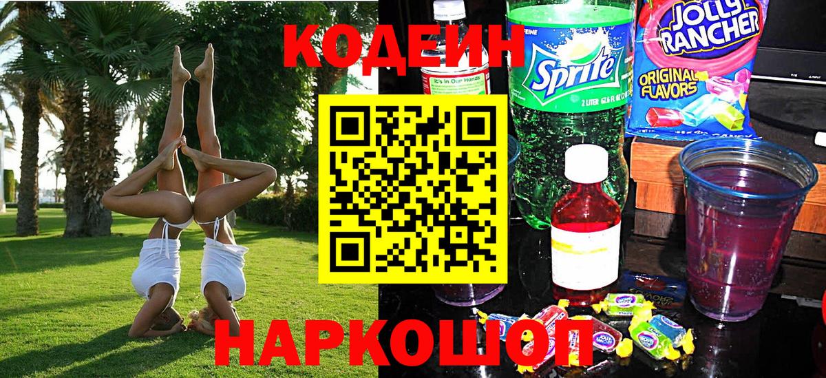 Кодеин Purple Drank  Кодеиновый сироп Lean напиток Lean (лин)  Вход с VPN  Тосно 